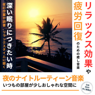 夜のナイトルーティーン音楽 いつもの部屋が少しおしゃれな空間に -リラックス効果や疲労回復のための癒し音楽-のジャケット写真