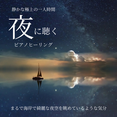 Listening to piano healing at night - The best quiet time alone - Feels like looking at the beautiful night sky on the seashore - Front Cover
