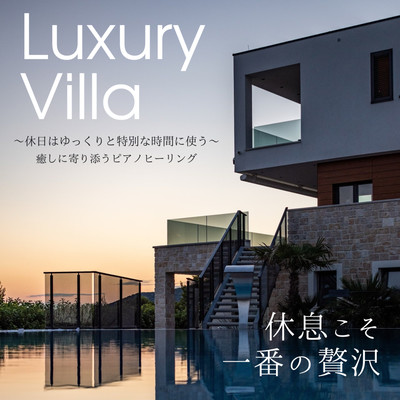 Luxury Villa 休日はゆっくりと特別な時間に使う 癒しに寄り添うピアノヒーリング 睡眠用 癒し用 休息用のジャケット写真