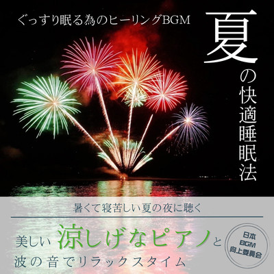 How to sleep comfortably in summer Healing BGM for a good night's sleep - Listen on hot summer nights when it's hard to sleep - Relaxing time with beautiful cool piano and the sound of waves - For sleep, for work, for relaxation Front Cover