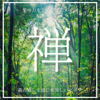 Zen Meditation time to improve your concentration A beautiful piano with a soothing feel of the forest For sleeping and working Front Cover