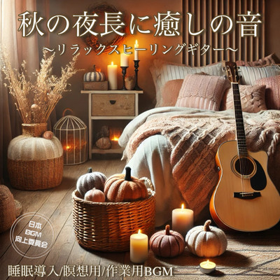 Healing sounds for long autumn nights ~Relaxing healing guitar~ BGM for sleep induction, meditation, and work Front Cover