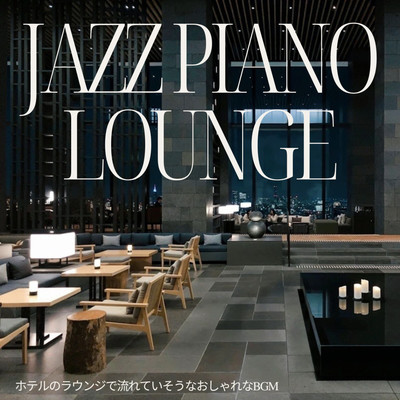 JAZZ PIANO LOUNGE Stylish BGM that looks like it would be played in a hotel lounge For work, for lounges, for study Front Cover