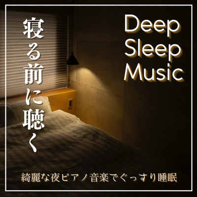 Deep Sleep Music Listen before going to bed Sleep soundly with beautiful night piano music Front Cover