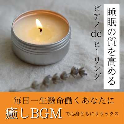 Piano de Healing to improve the quality of your sleep Relax your mind and body with soothing BGM for those who work hard every day For sleep For healing Front Cover