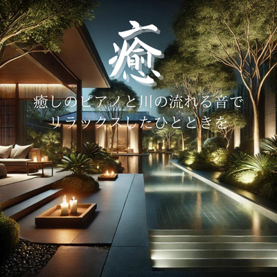 Healing Enjoy a relaxing moment with soothing piano and the sound of a flowing river Sleep induction BGM Meditation BGM Work BGM Front Cover