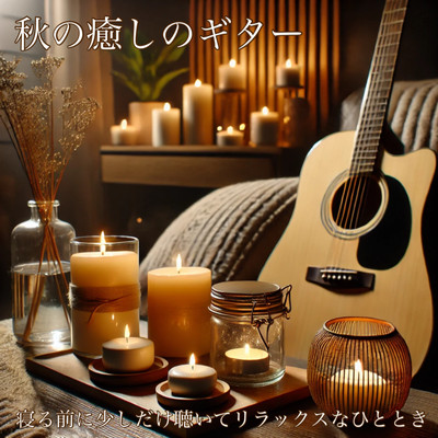 Autumn healing guitar Listen to a little bit before going to bed for a relaxing moment Sleep induction BGM Meditation BGM Work BGM Healing INST Front Cover