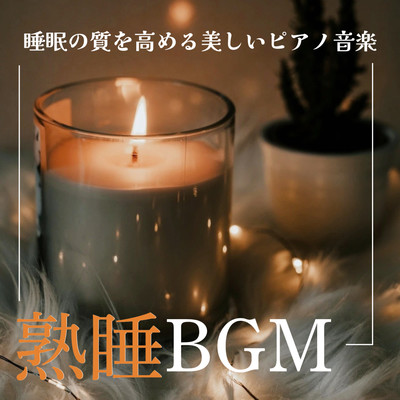 Deep sleep BGM Beautiful piano music that improves the quality of sleep Soothing healing to help you sleep soundly For sleep For meditation For healing Front Cover