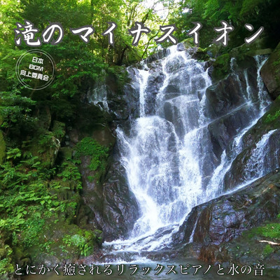 Negative ions from waterfalls Relaxing piano and water sounds that soothe you Sleep-inducing BGM Meditation work music Front Cover