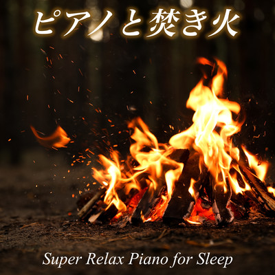 Piano and Bonfire Super Relax Piano for Sleep Healing sleep introduction BGM Front Cover
