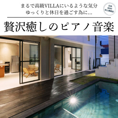 Luxury soothing piano music.Feel like you're in a luxury villa.To spend a relaxing holiday.For sleep, meditation, and rest. Front Cover