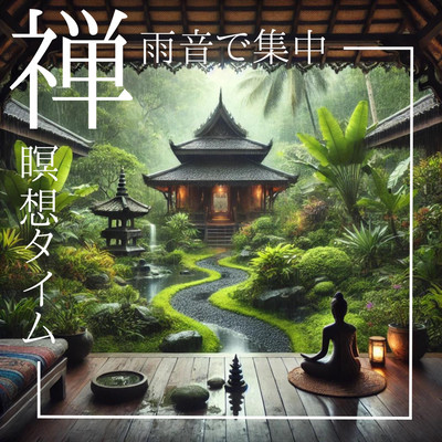 禅 瞑想タイム 雨音で集中 ピアノ音楽と合わせて心身ともにリラックス 瞑想用 睡眠用 ヨガ用のジャケット写真