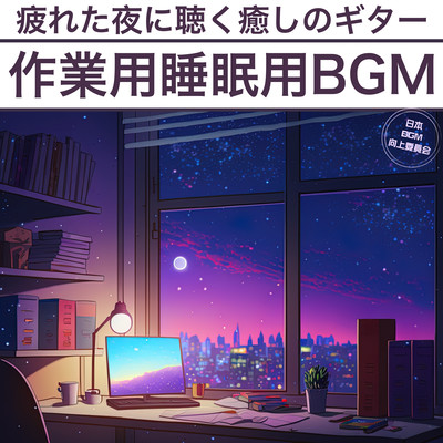 作業用睡眠用BGM 疲れた夜に聴く癒しのギター 快眠ヒーリング音楽のジャケット写真