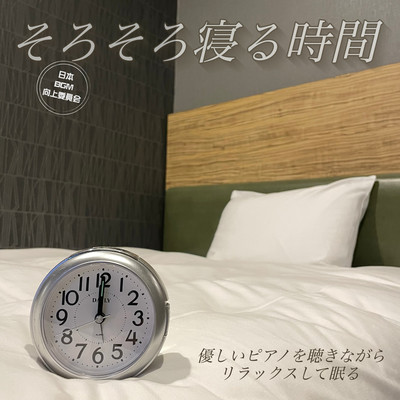 It's almost time to go to bed. Relax and sleep while listening to the gentle piano. Front Cover