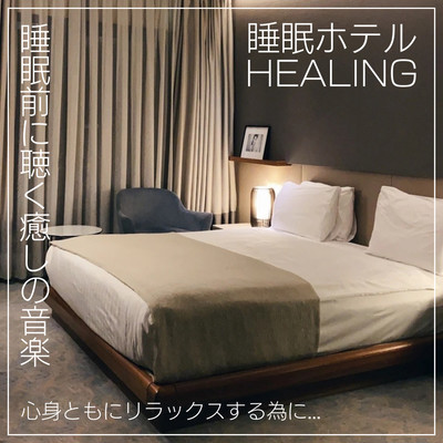 睡眠ホテルHEALING 睡眠前に聴く癒しの音楽 心身ともにリラックスする為に 睡眠用 瞑想用 癒し用 ホテル用のジャケット写真
