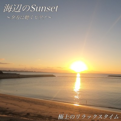 Sunset by the sea ~ Listening to the piano in the evening ~ The ultimate relaxing time Front Cover