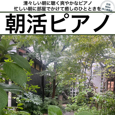 Morning Piano A refreshing piano to listen to on a refreshing morning Enjoy a relaxing moment by playing it in your room on a busy morning Morning Forest Cafe Piano Front Cover