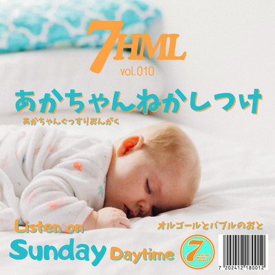 あかちゃんねかしつけ オルゴールとバブルのおと -あかちゃんぐっすりおんがく- Listen on Sunday Daytime 7HML vol.010のジャケット写真