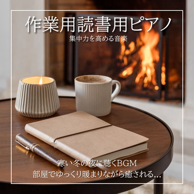 作業用読書用ピアノ 集中力を高める音楽 寒い冬の夜に聴くBGM 部屋でゆっくり暖まりながら癒される…のジャケット写真