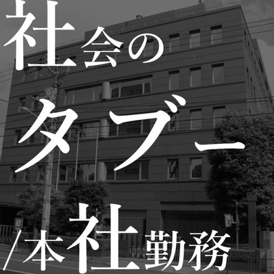 社会のタブーのジャケット写真
