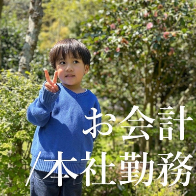 お会計のジャケット写真