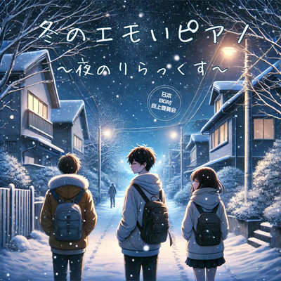 Winter Emo Piano ~Night Relaxation~ Sleep induction BGM Work BGM Meditation BGM SNS video BGM Front Cover