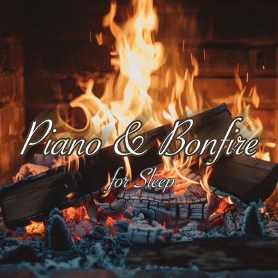 Piano & Bonfire for Sleep 睡眠導入BGM 作業用 瞑想用のジャケット写真