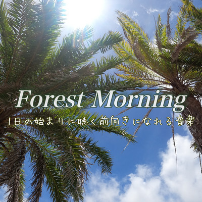 Forest Morning 1日の始まりに聴く前向きになれる音楽のジャケット写真