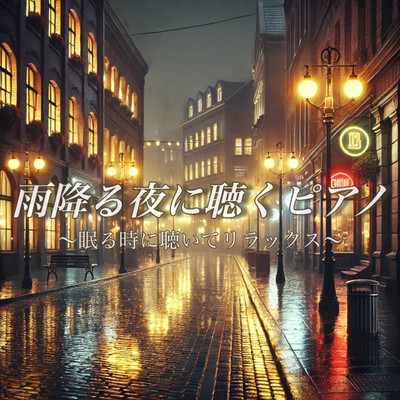 雨降る夜に聴くピアノ ~眠る前に聴いてリラックス~ 睡眠導入BGM 作業用BGM ヨガ瞑想用のジャケット写真