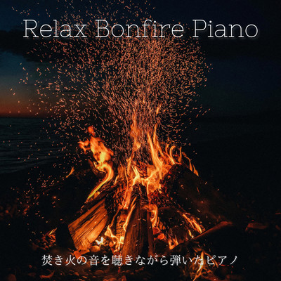 Relaxation Piano Music with Bonfire Sounds - Perfect for Sleep, Meditation, and Healing Front Cover