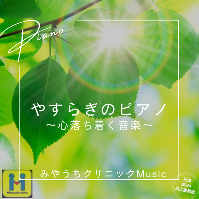 Soothing Piano Music for Peace of Mind - Miyauti Clinic Music Experience Front Cover