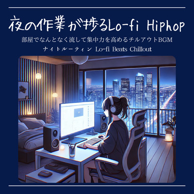 夜の作業が捗るLo-fi Hiphop 部屋でなんとなく流して集中力を高めるチルアウトBGM ナイトルーティン Lo-fi Beats Chilloutのジャケット写真