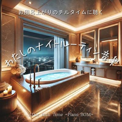 My Night Routine Music After Bath Time ~Piano BGM~ Listening During Chill Time After Bath Front Cover