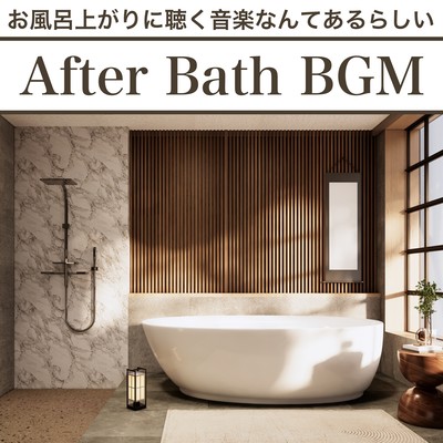 After Bath BGM お風呂上がりに聴く音楽なんてあるらしいのジャケット写真