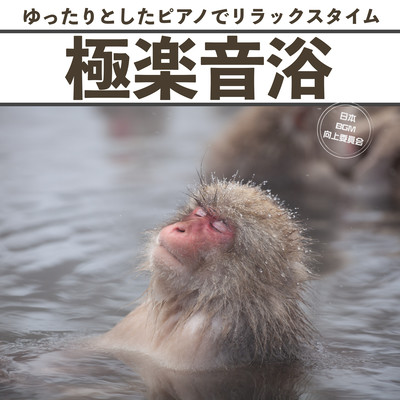 極楽音楽 ゆったりとしたピアノでリラックスタイムのジャケット写真