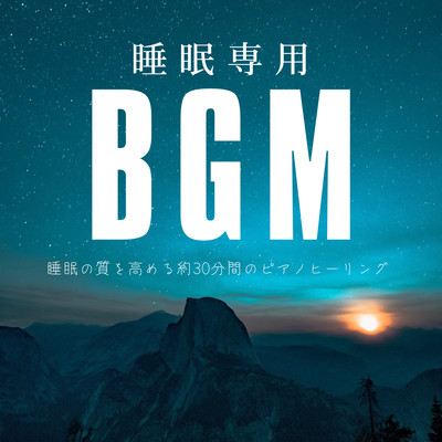 睡眠専用BGM 睡眠の質を高める約30分間のピアノヒーリング 熟睡用 癒し用 ナイトルーティン用のジャケット写真