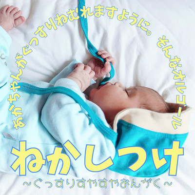 ねかしつけ ~ぐっすりすやすやおんがく~ あかちゃんがぐっすりねむれますように。そんなオルゴールのジャケット写真