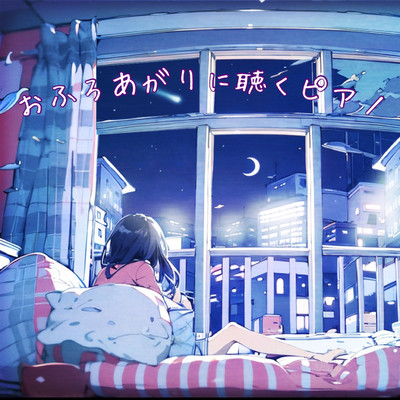 おふろあがりに聴くピアノ リラックスヒーリング 瞑想音楽 睡眠導入BGMのジャケット写真