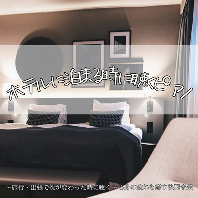 ホテルに泊まる時に聴くピアノ ~旅行・出張で枕が変わった時に聴く~ 心身の疲れを癒す快眠音楽のジャケット写真