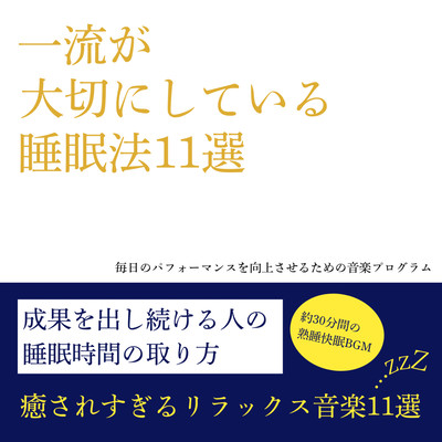 一流が大切にしている睡眠法11選 毎日のパフォーマンスを向上させるための音楽プログラム 癒されすぎるリラックス音楽11選のジャケット写真