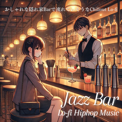 Jazz Bar Lo-fi Hiphop Music おしゃれな隠れ家Barで流れていそうなChillout Lo-fiのジャケット写真