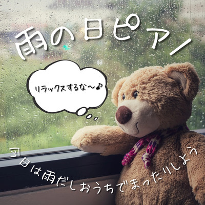 雨の日ピアノ 今日は雨だしおうちでまったりしよう リラックスするな~♪のジャケット写真