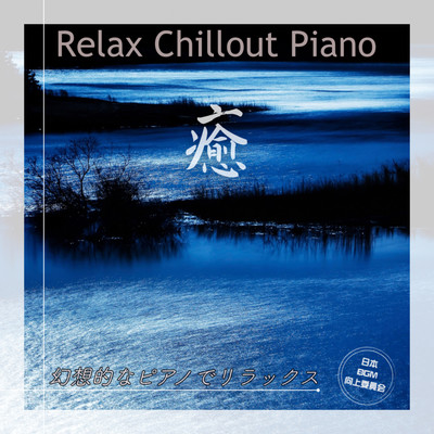 Relaxing Chillout Piano: Unwind with a Fantastical Piano Front Cover