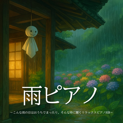 雨ピアノ ~こんな雨の日はおうちでまったり。そんな時に聴くリラックスピアノBGM~ 睡眠用 瞑想用 作業用のジャケット写真
