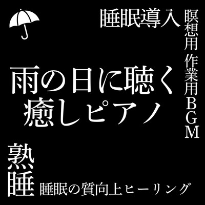 雨の日に聴く癒しピアノ 熟睡 睡眠の質向上ヒーリング 睡眠導入 瞑想用 作業用BGMのジャケット写真