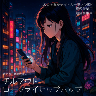 夜の自分時間に聴くチルアウトローファイヒップホップ おしゃれなナイトルーティンBGM 夜の作業用 勉強集中用のジャケット写真