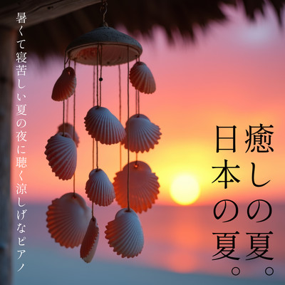 Soothing Summer. Japanese Summer. Cool piano music to listen to on hot and sleepless summer nights. Front Cover