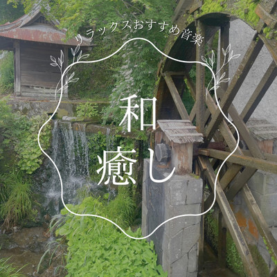 Recommended Japanese Relaxing and Healing Music Front Cover