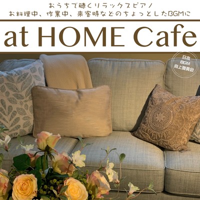 at HOME Cafe おうちで聴くリラックスピアノ お料理中、作業中、来客時などのちょっとしたBGMにのジャケット写真