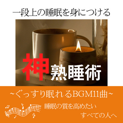 Divine Sleep Technique: Achieving Superior Sleep - 11 Deep Sleep-inducing BGM Tracks Front Cover